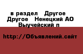  в раздел : Другое » Другое . Ненецкий АО,Выучейский п.